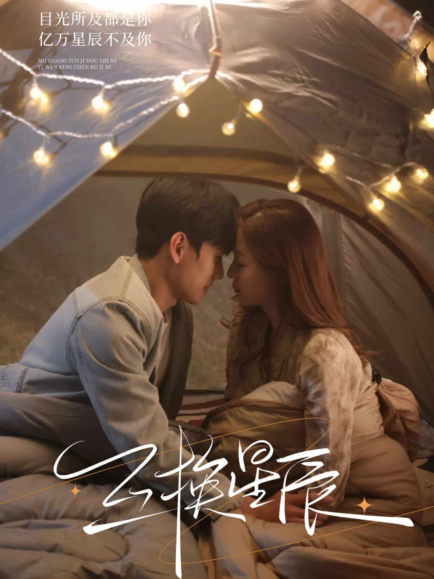 互换星辰(全集)