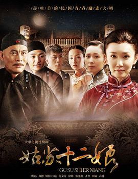 姑苏十二娘(全集)