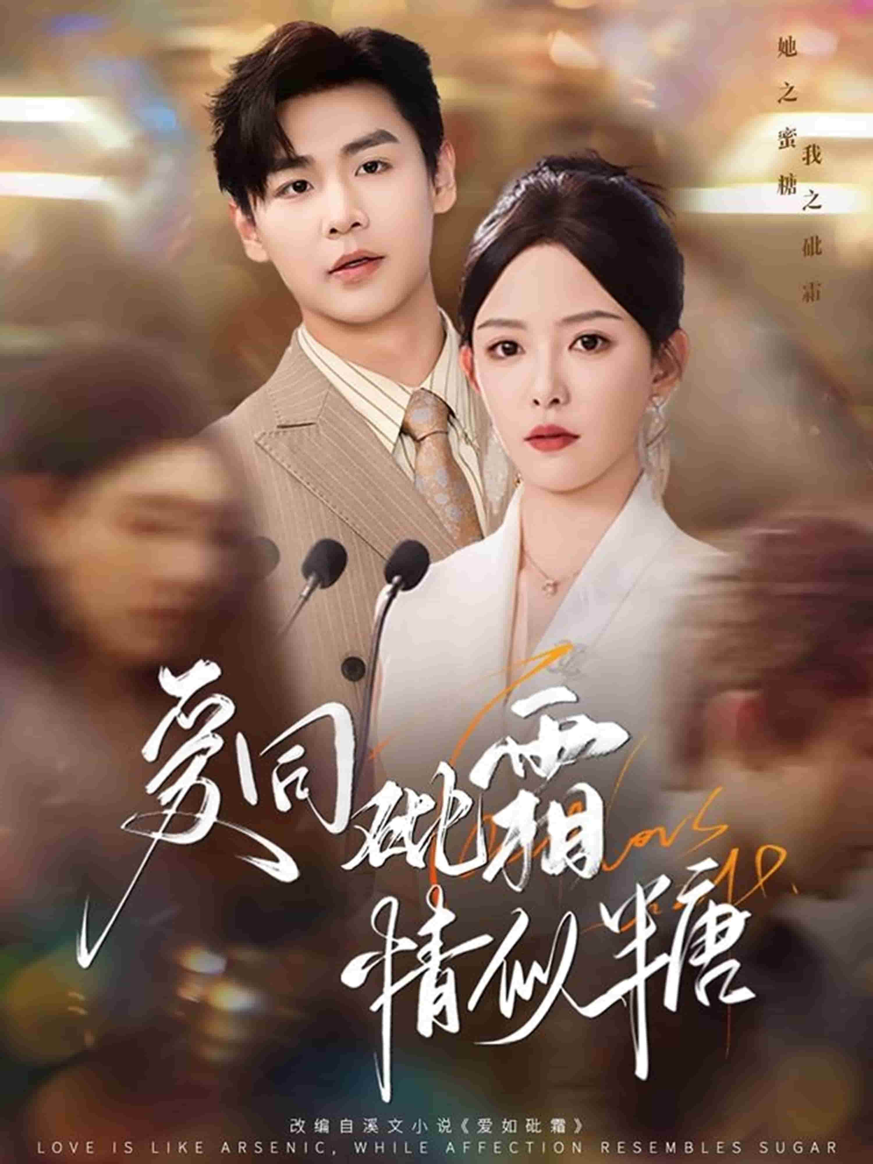 爱同砒霜情似糖(全集)