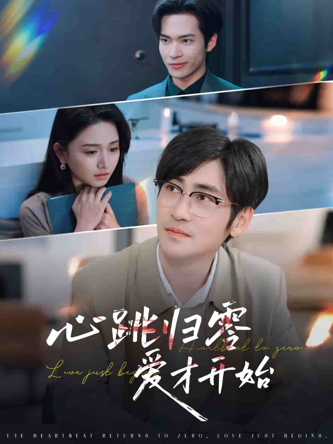 心跳归零爱才开始(全集)
