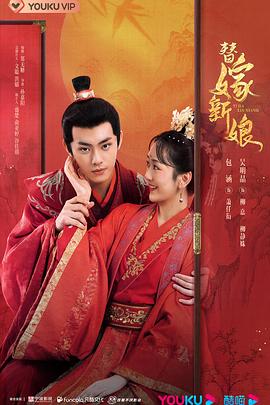 替嫁新娘2023(全集)