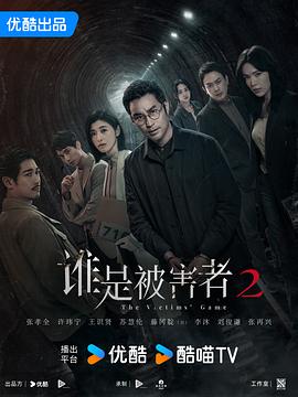 谁是被害者第二季(全集)