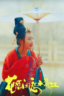 花落闲愁水流红(全集)