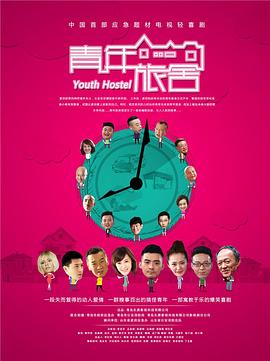 青年旅舍(全集)