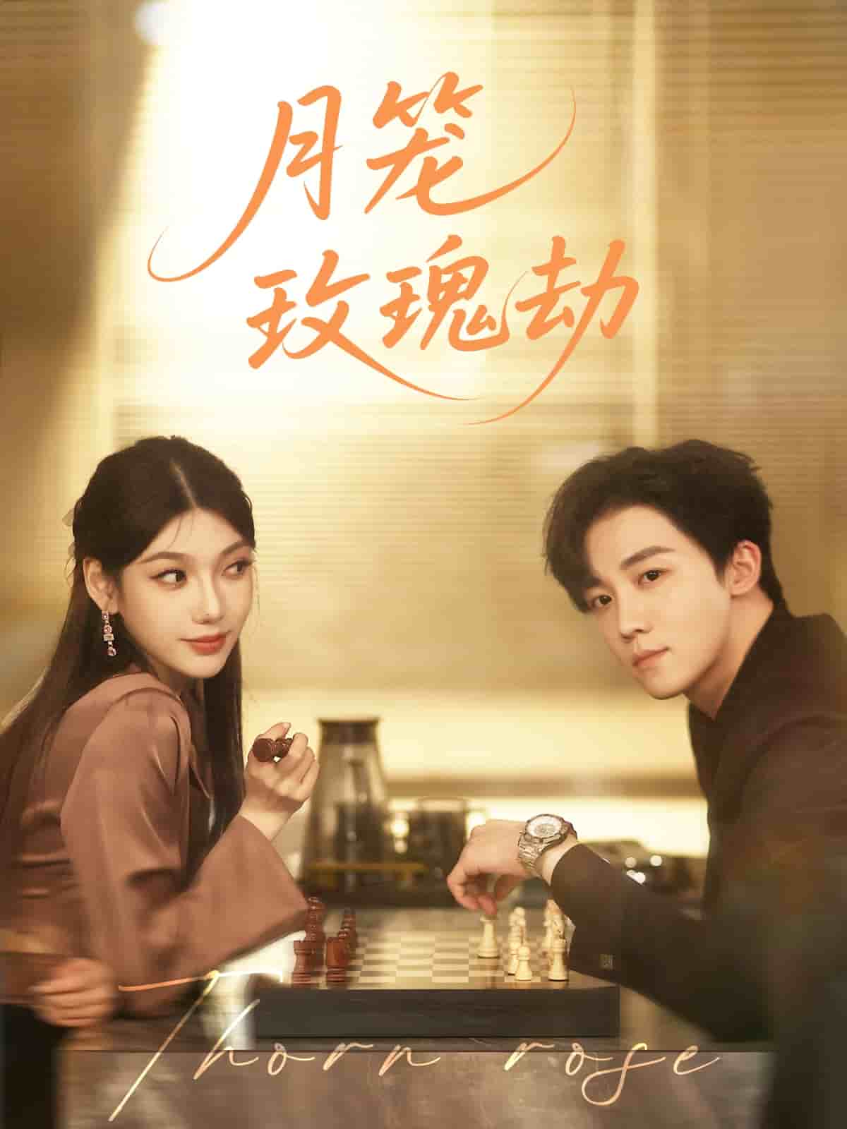 月笼玫瑰劫(全集)