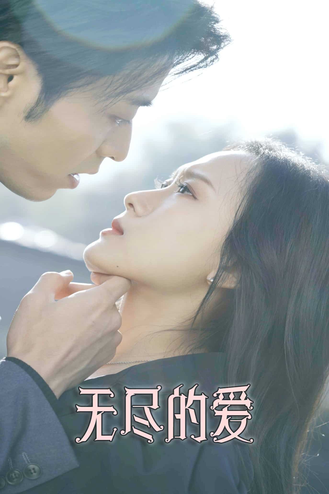 无尽的爱(全集)