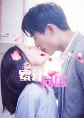 蜜汁同居2(全集)