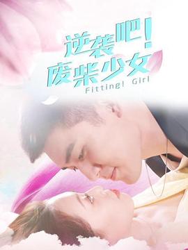 逆袭吧！废柴少女(全集)