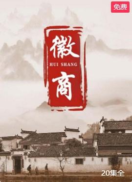 徽商(全集)