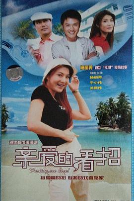 亲爱的，看招(全集)