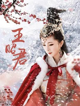 王昭君(全集)
