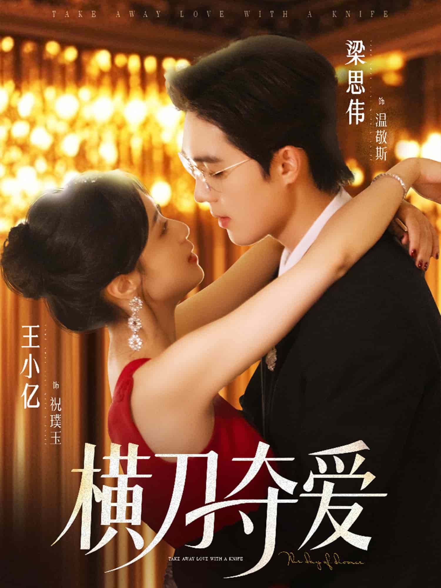 横刀夺爱(全集)