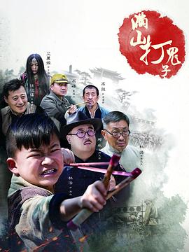 满山打鬼子(全集)