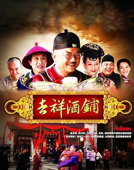 吉祥酒铺(全集)