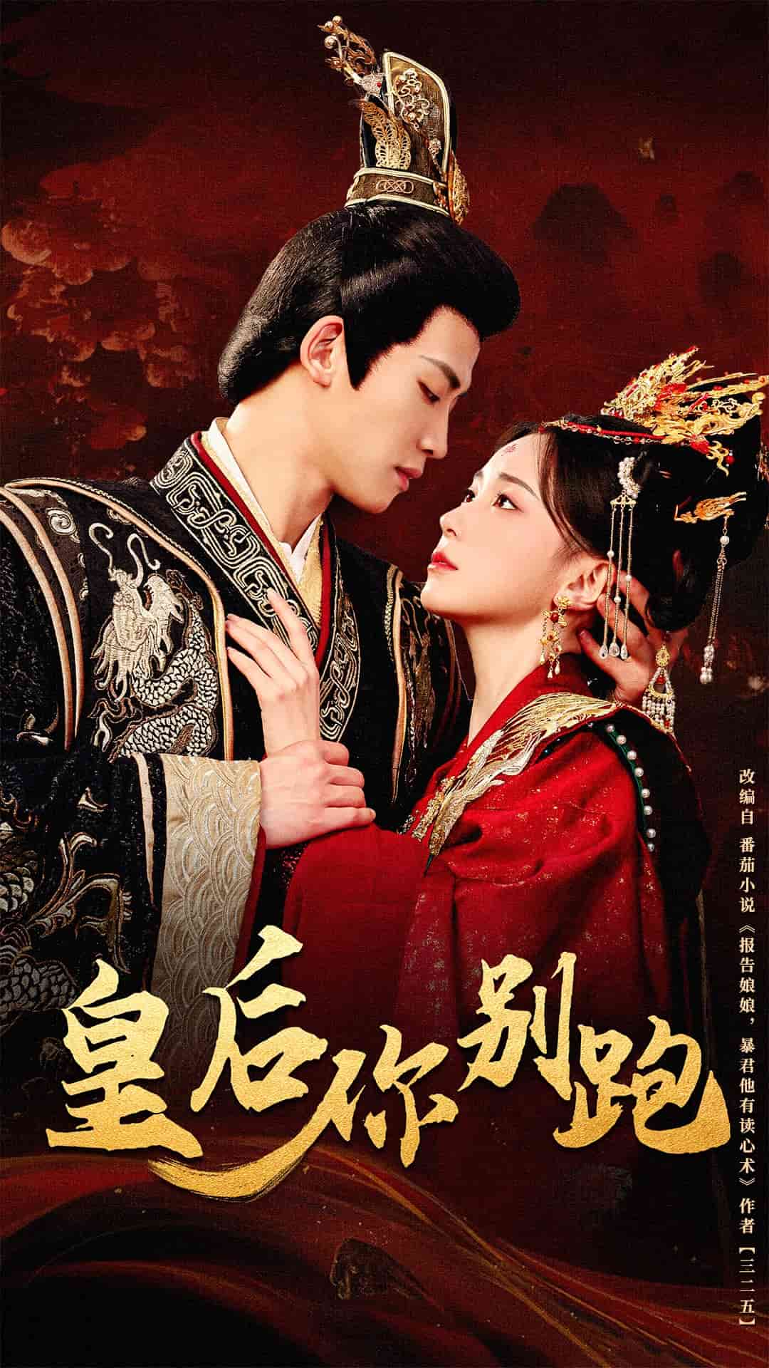 皇后你别跑(全集)