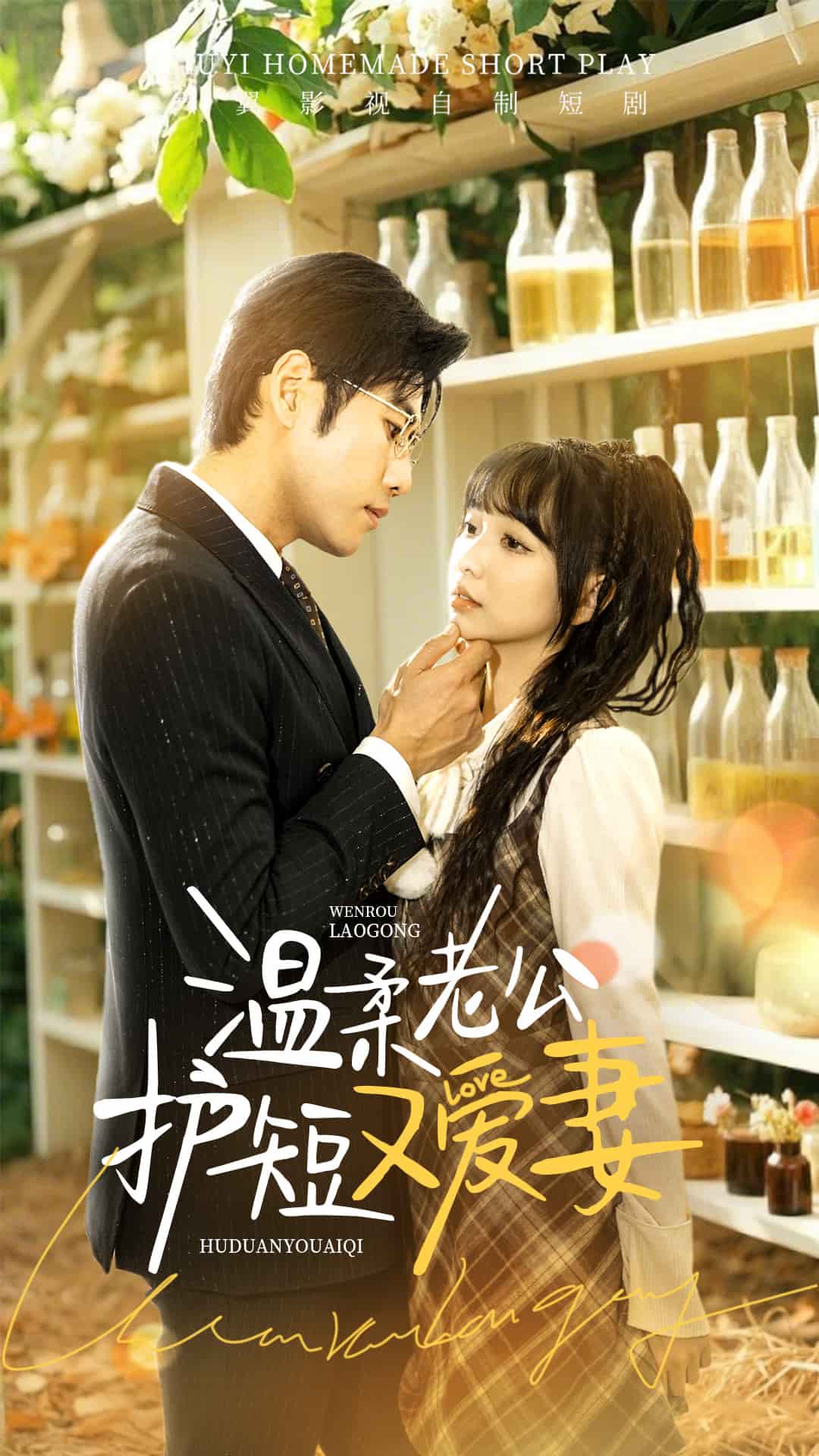 温柔老公护短又爱妻(全集)