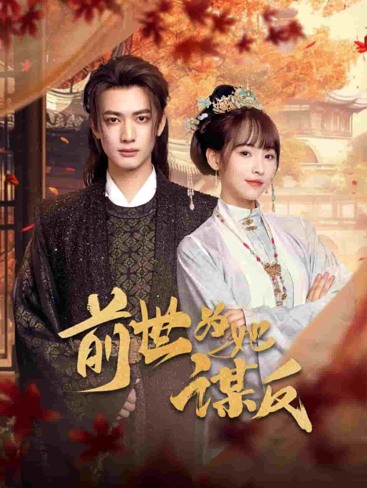 前世为她谋反(全集)