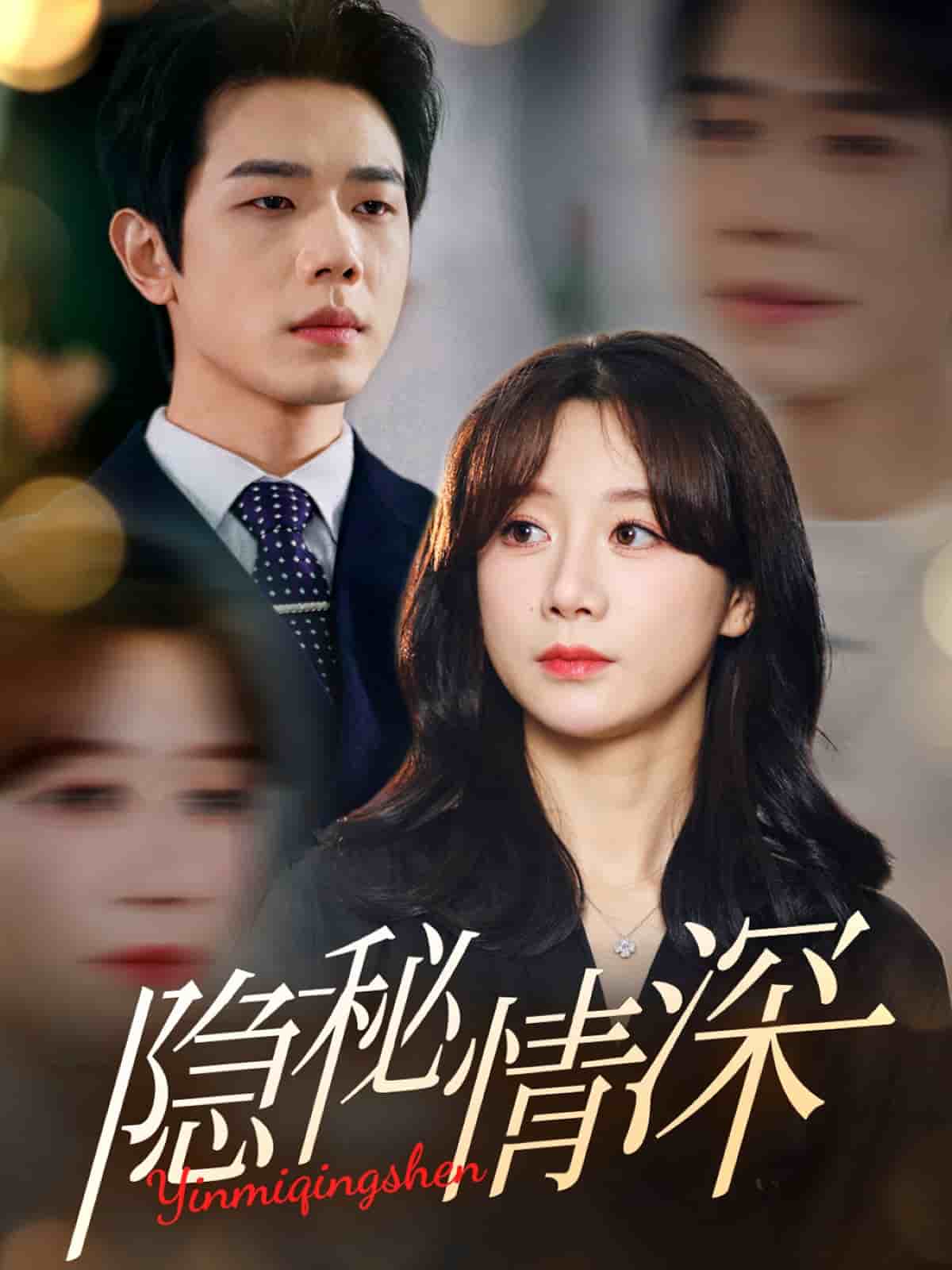 隐秘情深(全集)