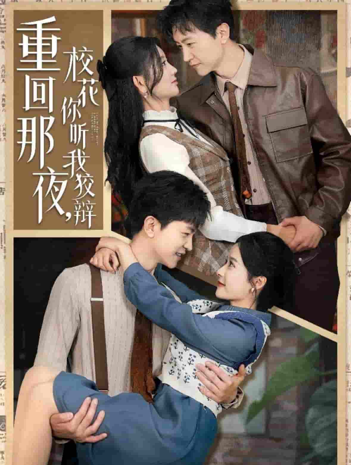 重回那夜，校花你听我狡辩(全集)