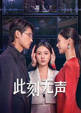 此刻无声2024(全集)