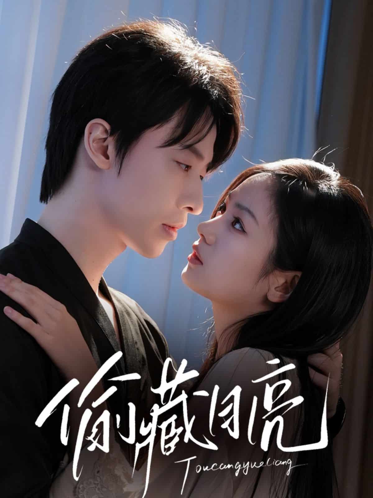 偷藏月亮(全集)