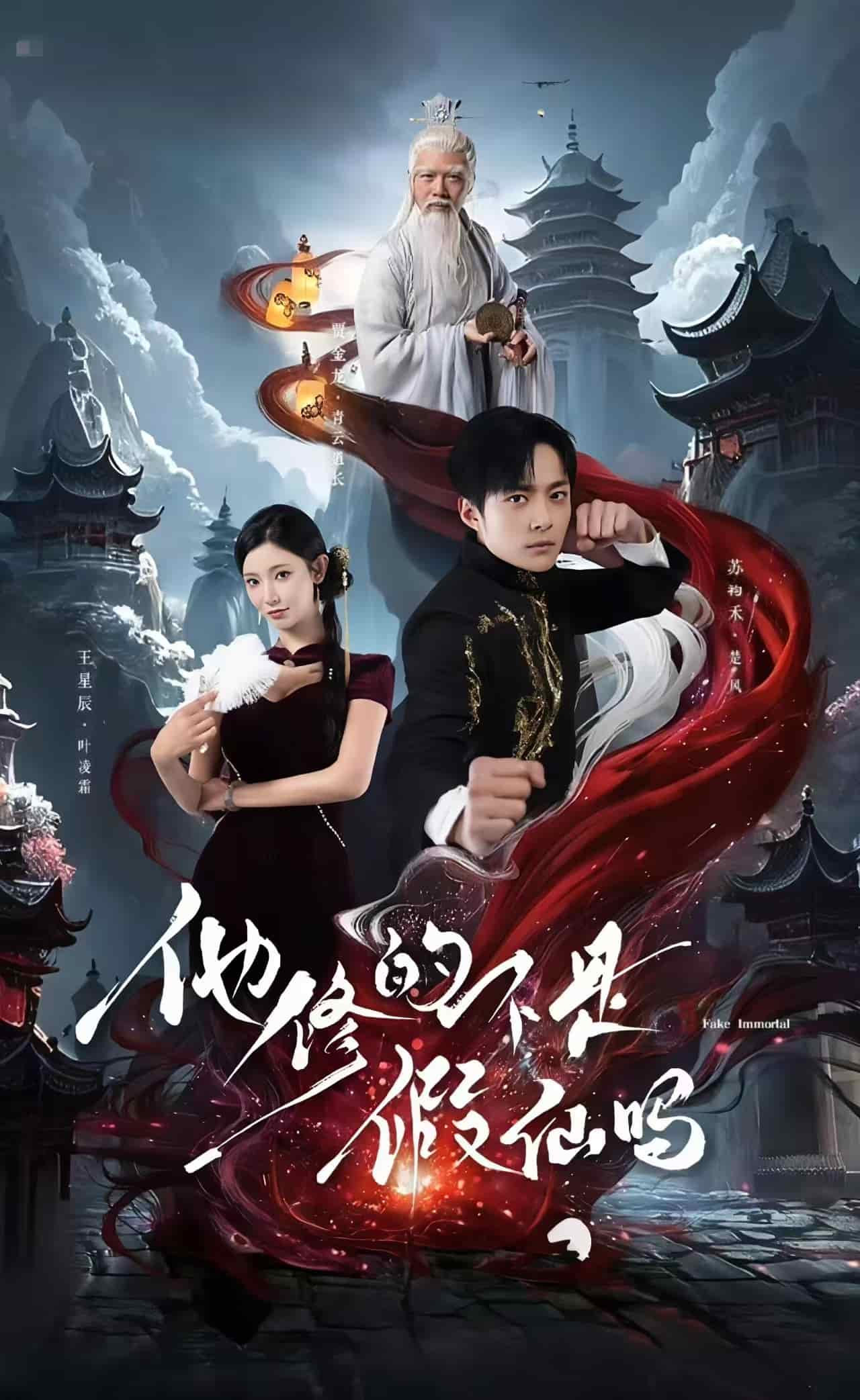 他修的不是假仙吗(全集)