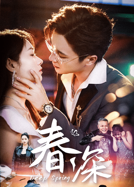 春深(全集)