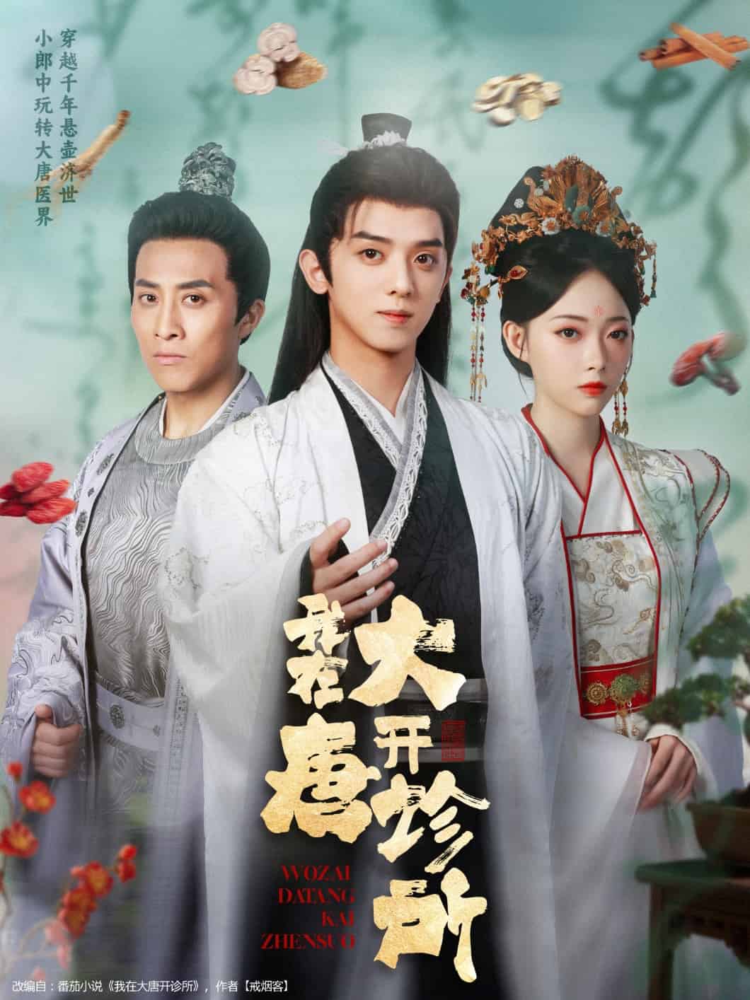 我在大唐开诊所(全集)