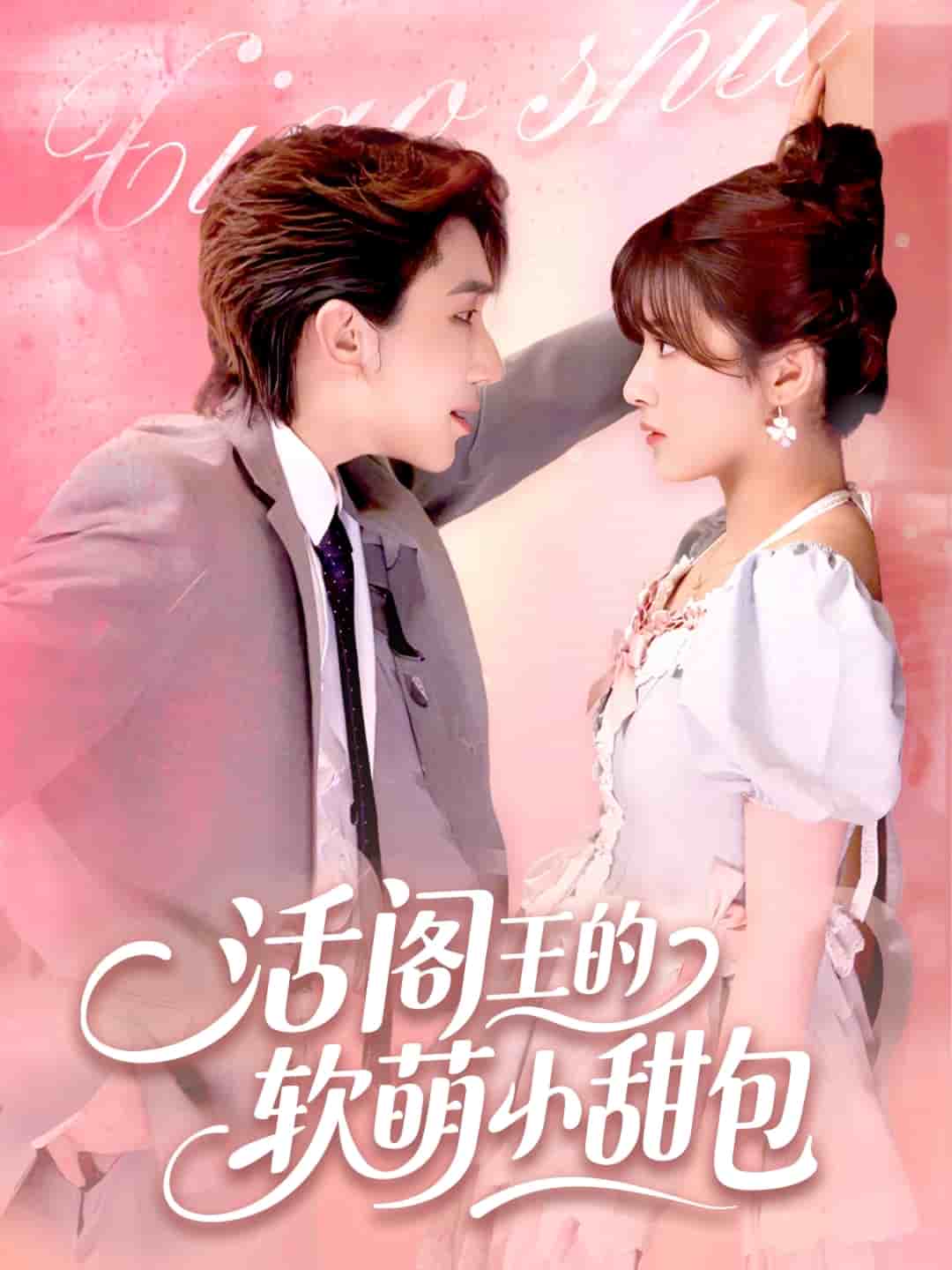 活阎王的软萌小甜包(全集)