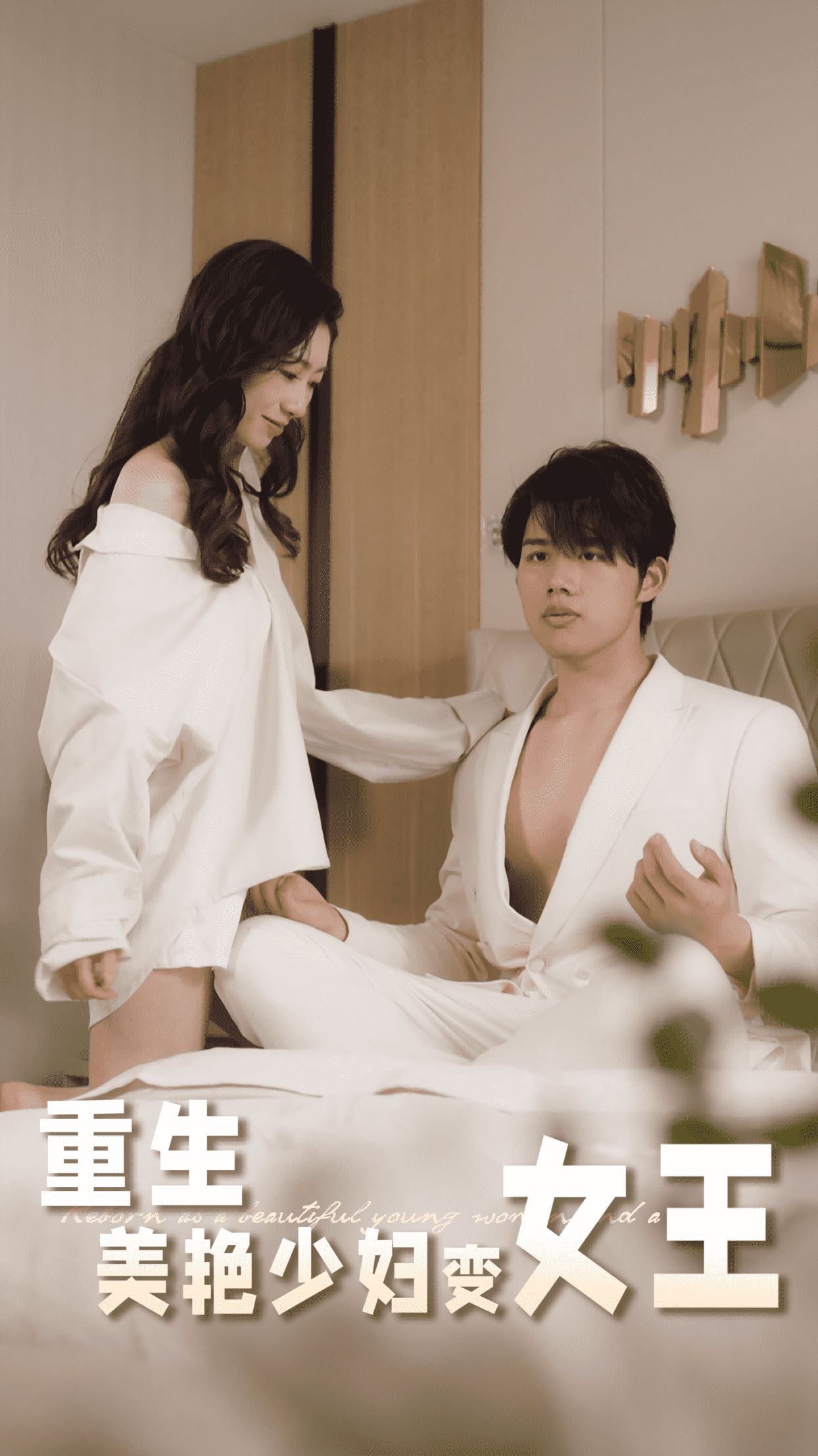 重生美艳少妇变女王(全集)