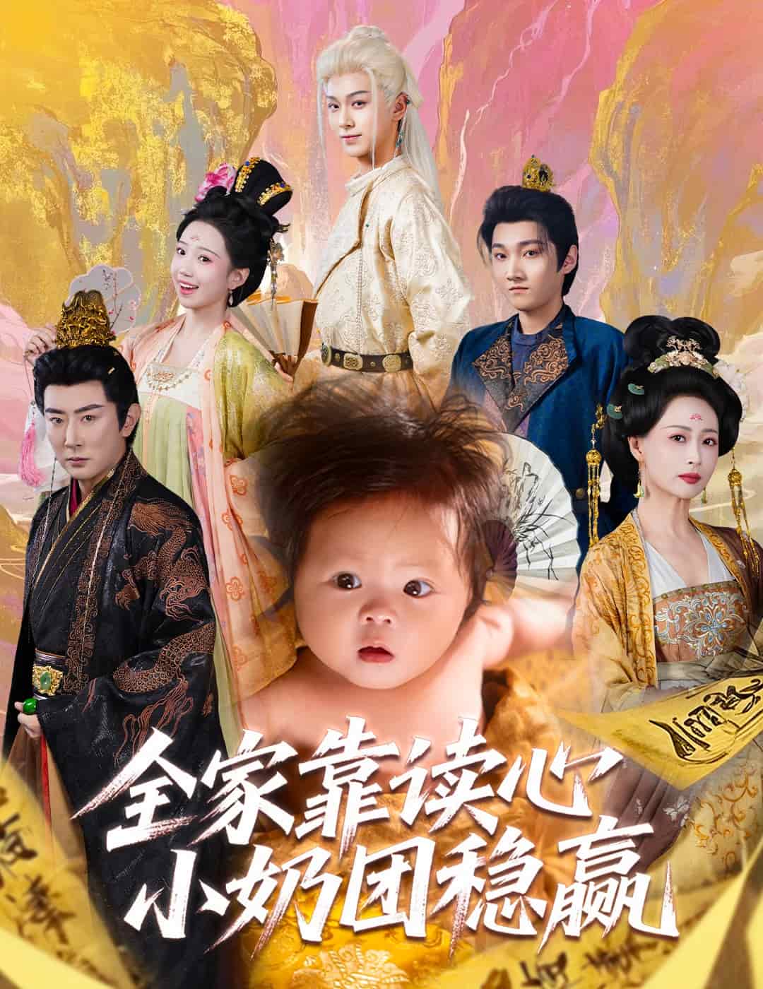 全家靠读心小奶团稳赢(全集)