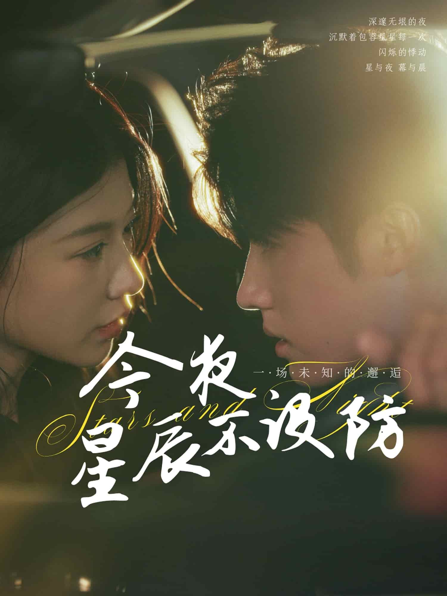 今夜星辰不设防(全集)