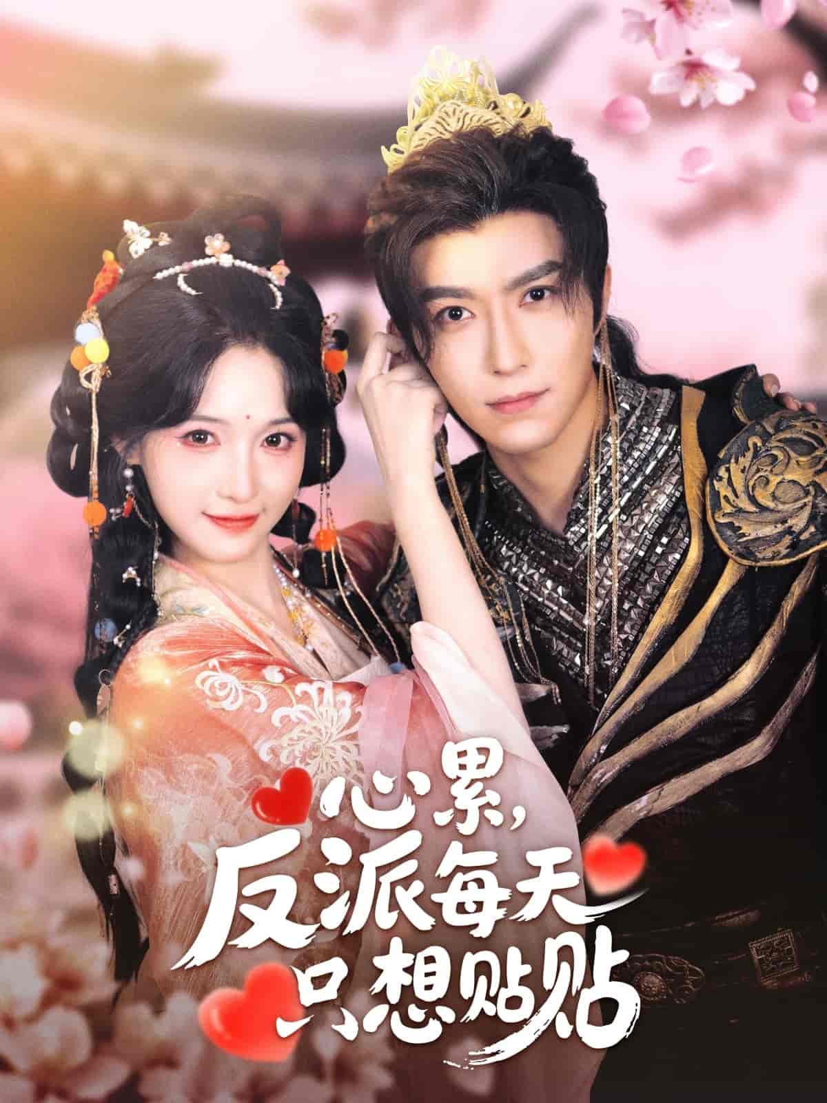 心累，反派每天只想贴贴(全集)