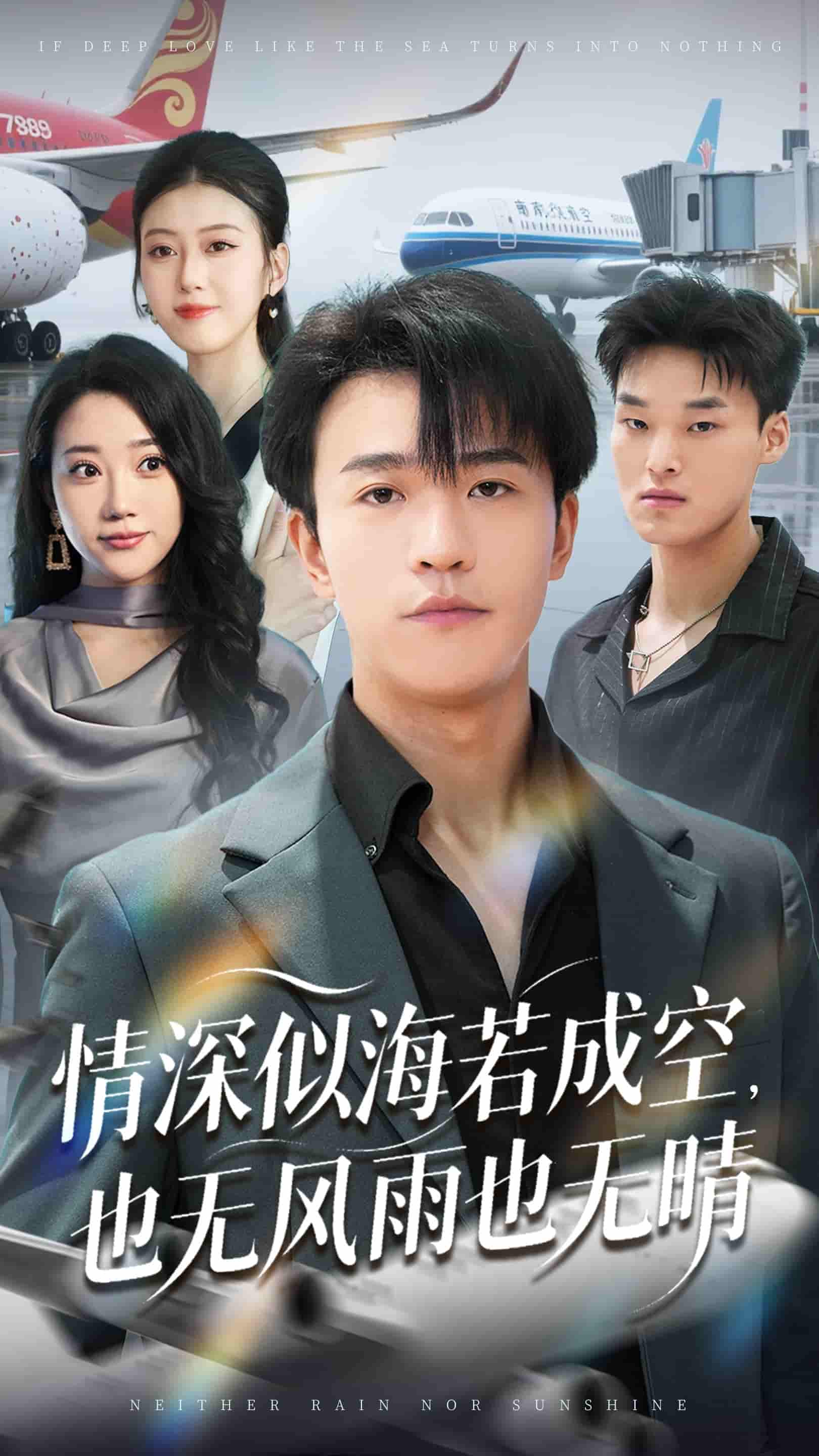 情深似海若成空也无风雨也无晴(全集)