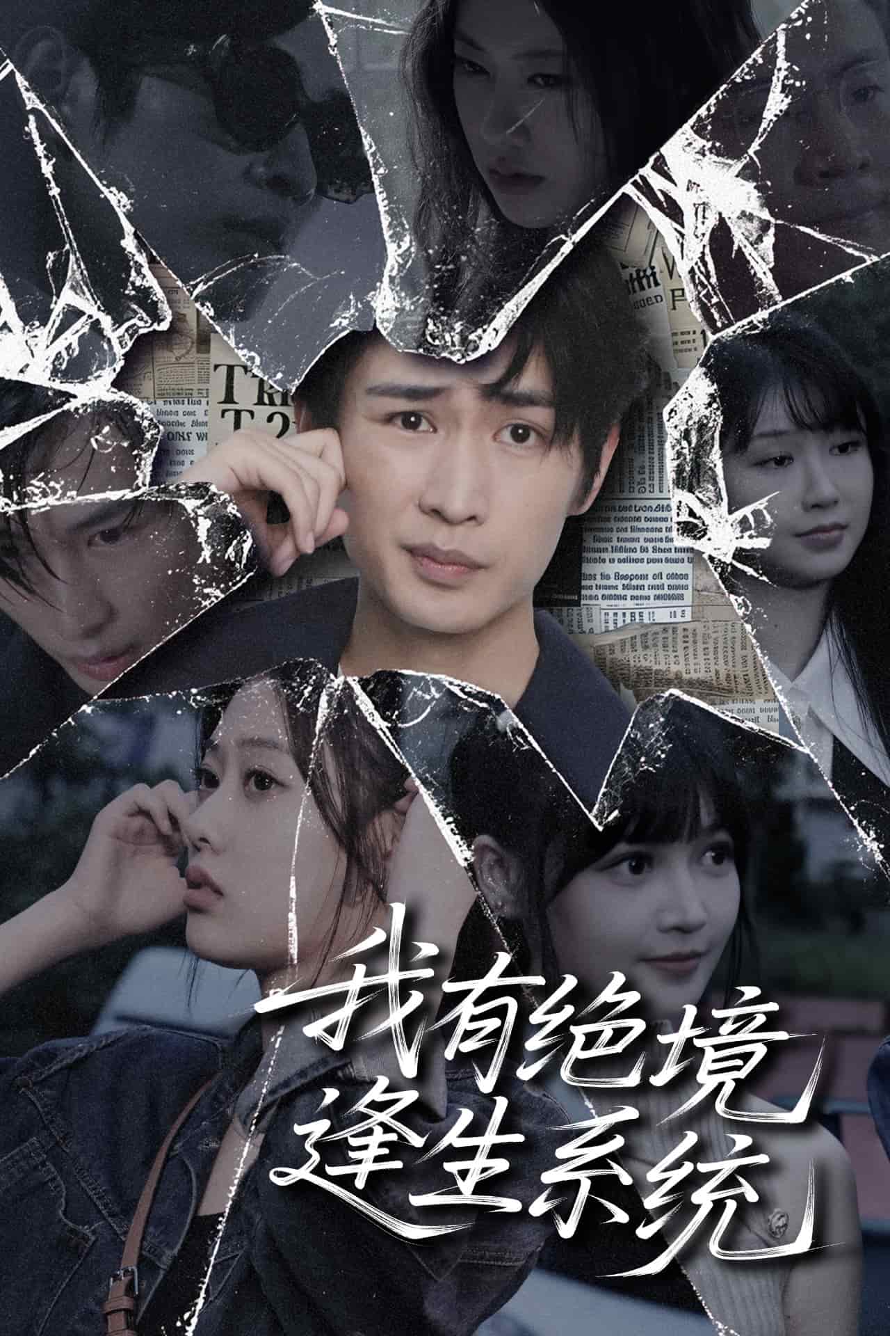 我有绝境逢生系统(全集)