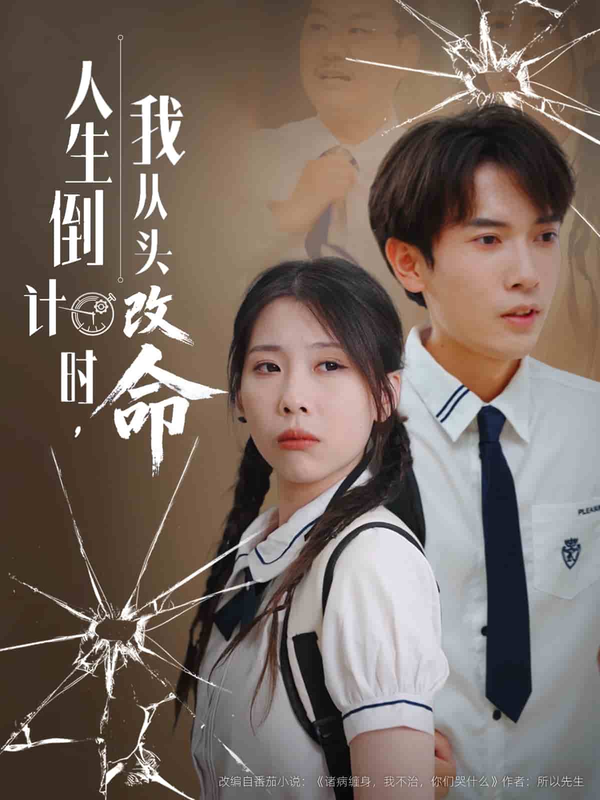 人生倒计时我从头改命(全集)