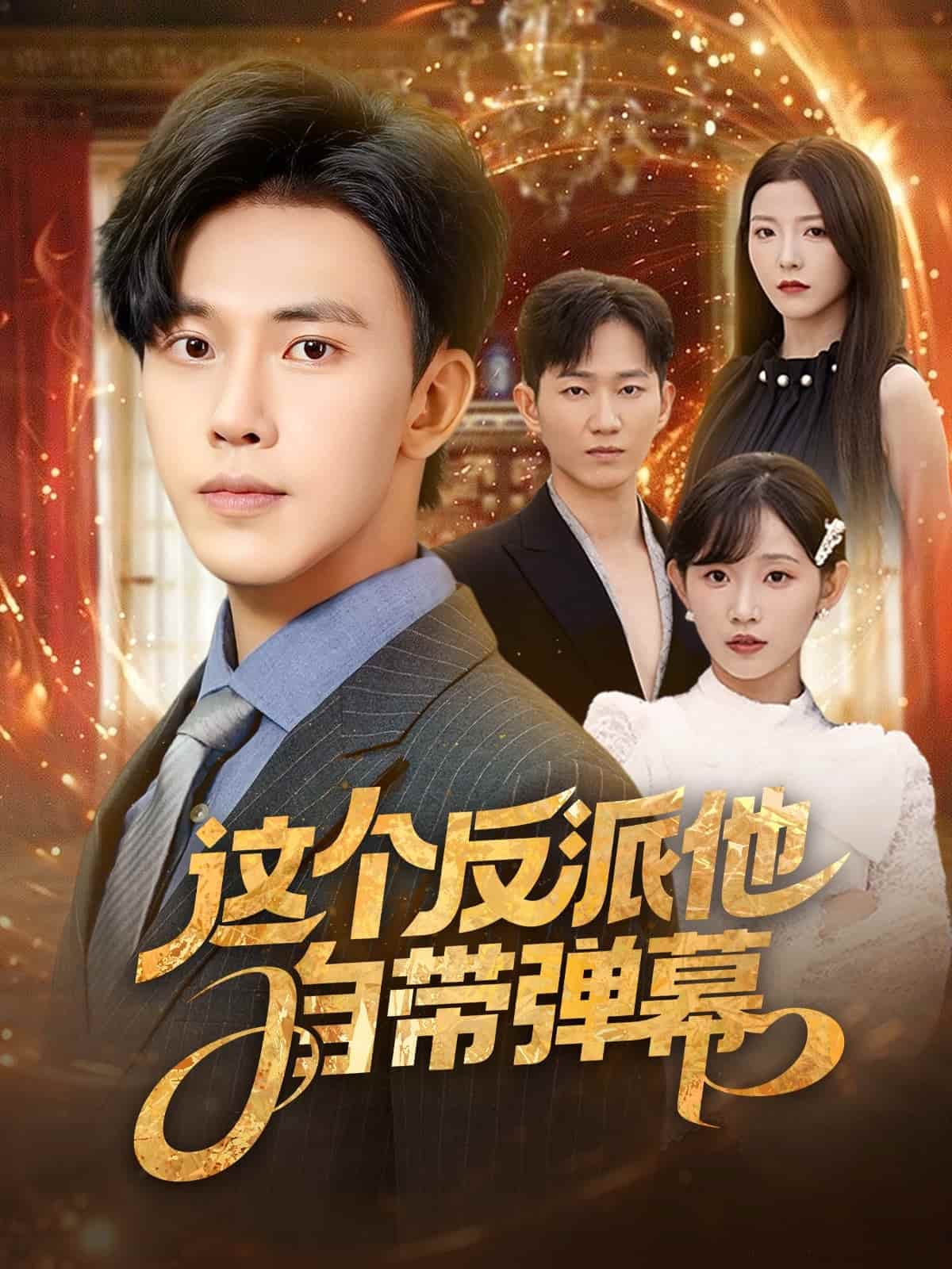 这个反派他自带弹幕(全集)