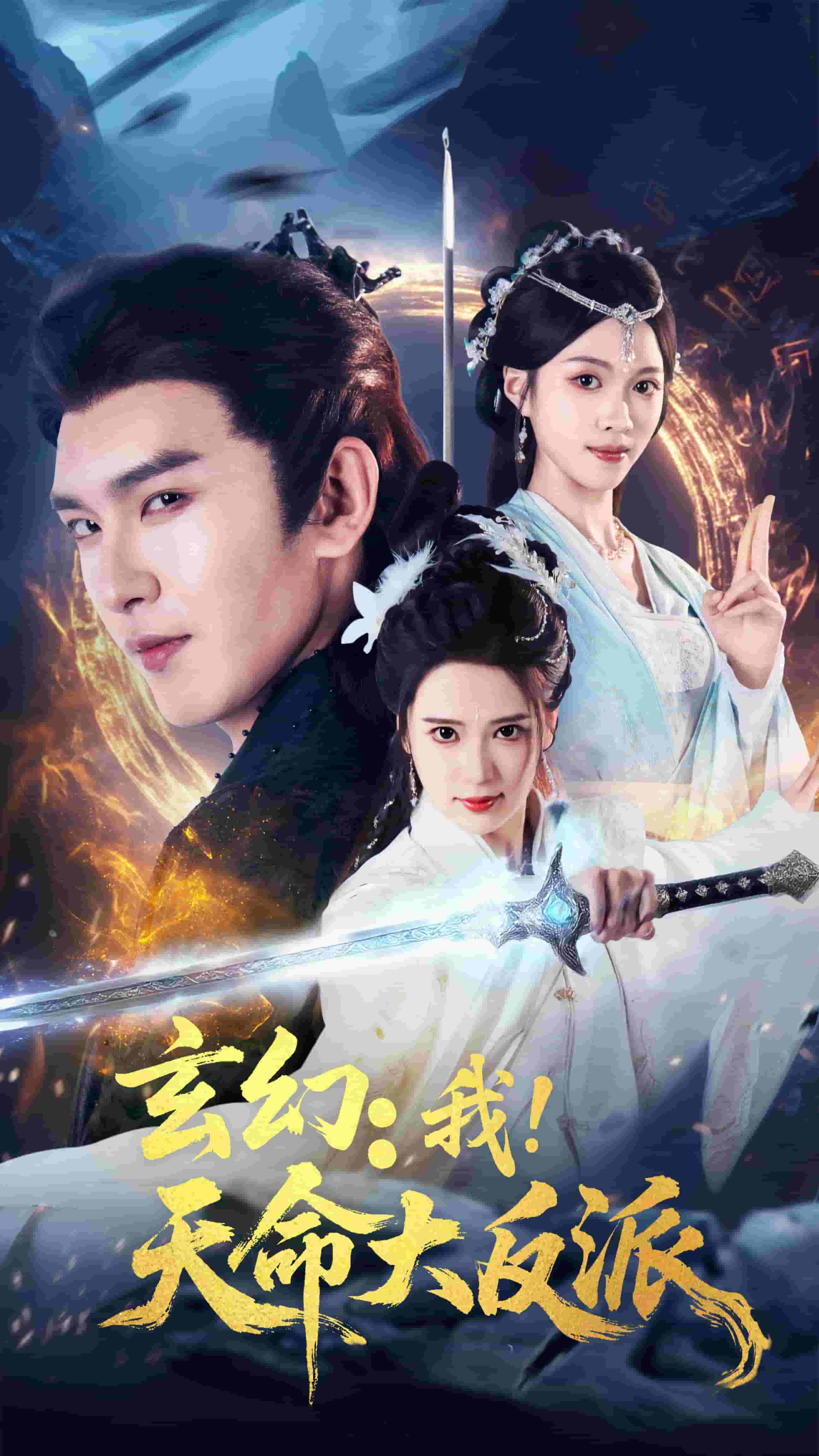 玄幻我天命大反派(全集)