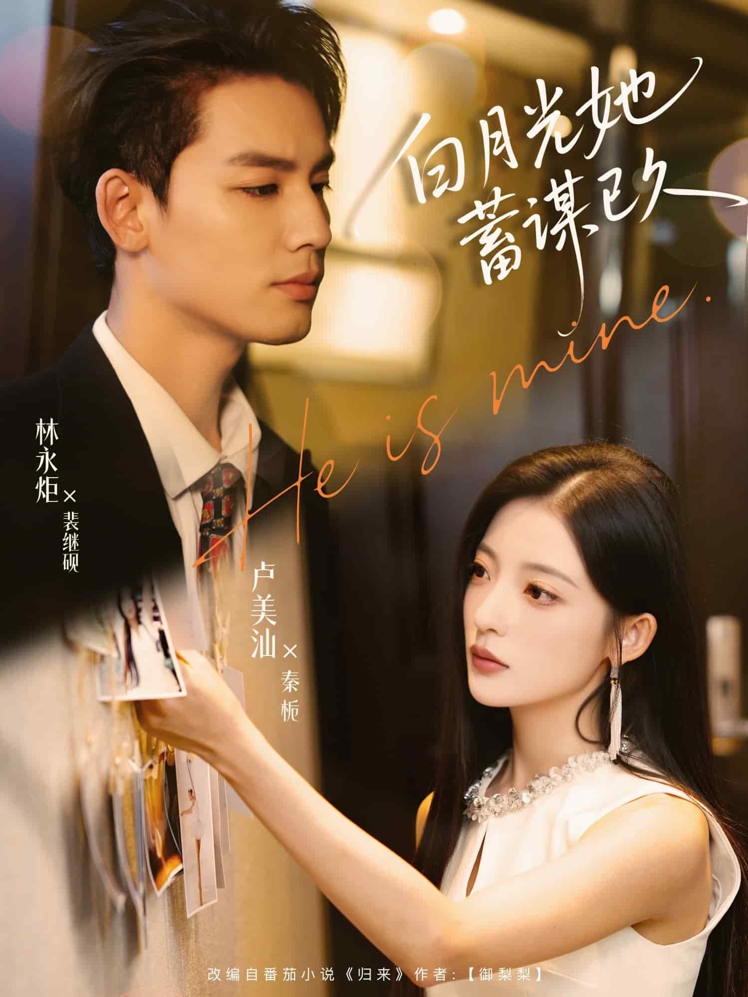 白月光她蓄谋已久(全集)