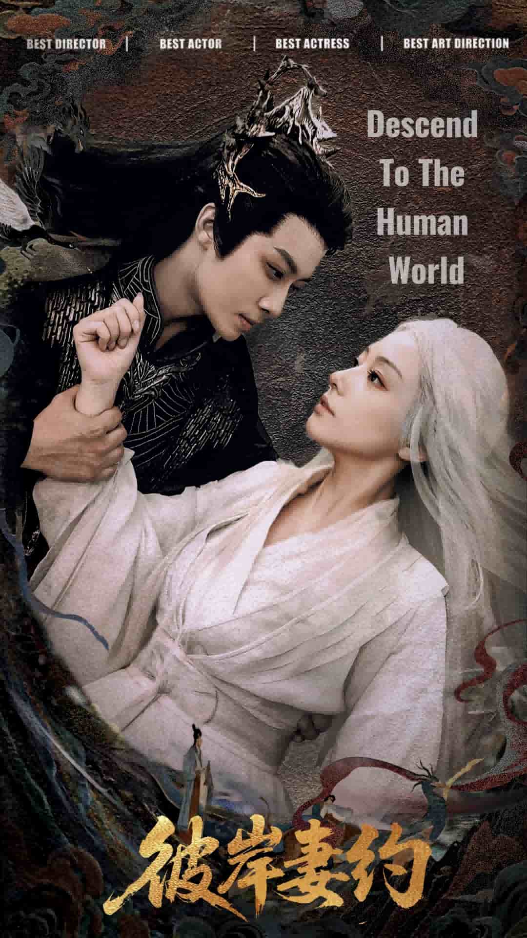 彼岸妻约(全集)