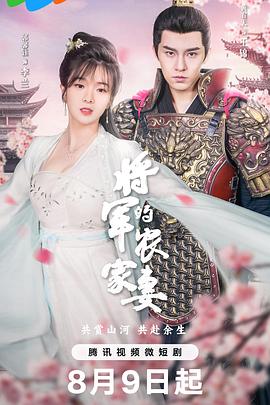 将军的农家妻(全集)