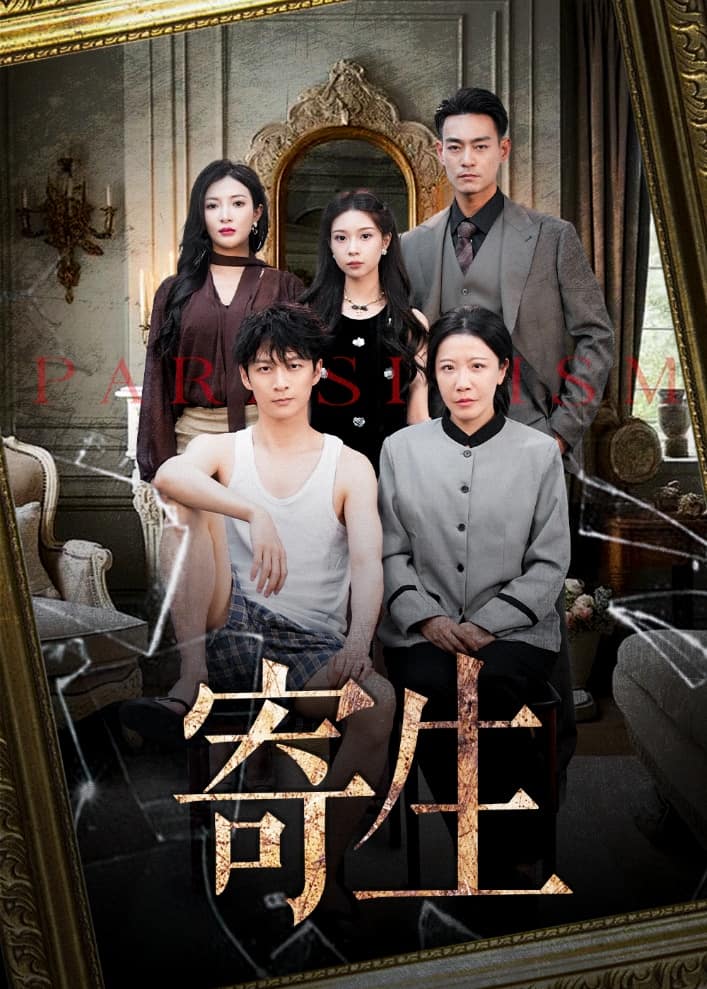 寄生（短剧版）(全集)