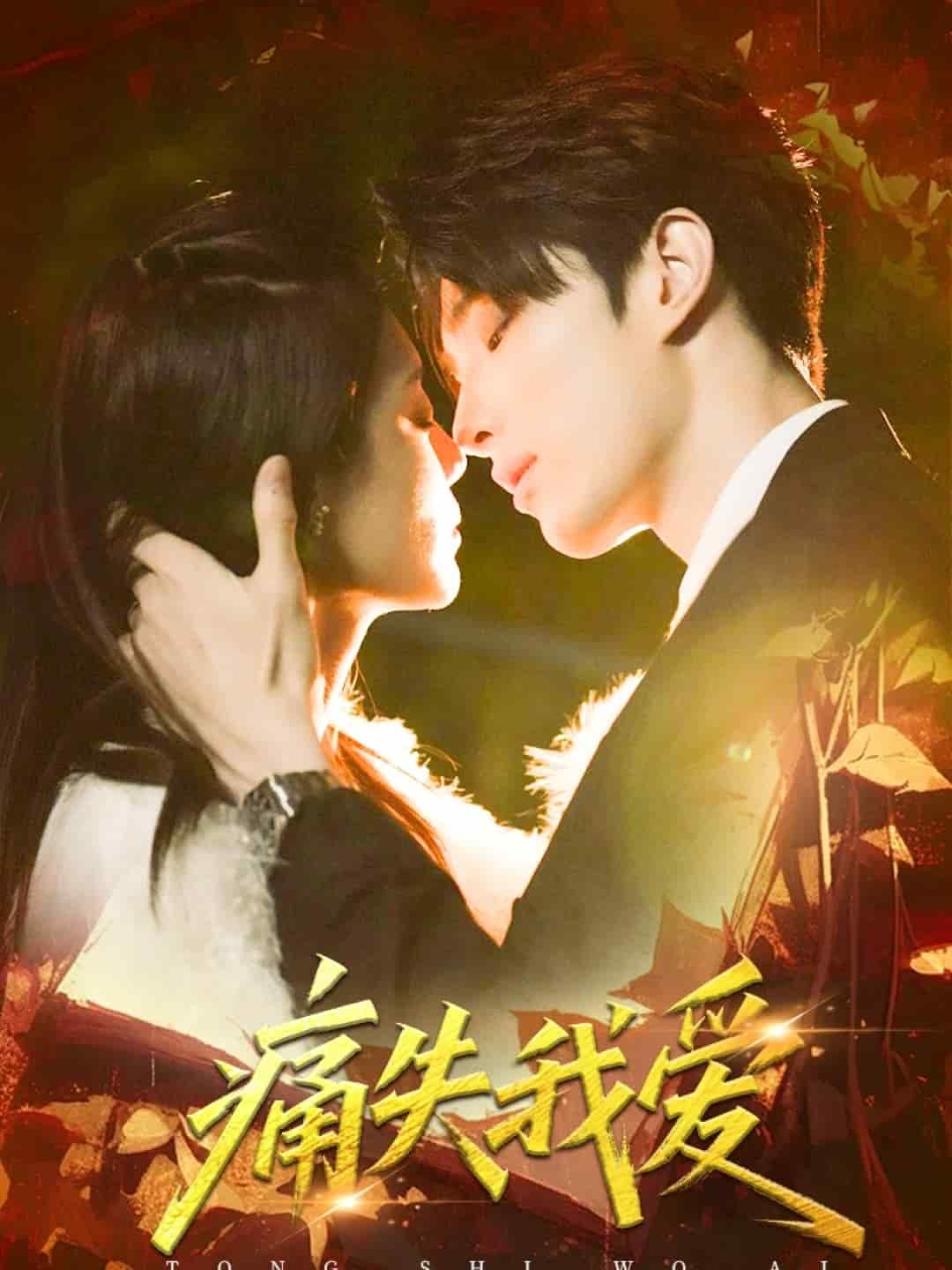 痛失我爱(全集)