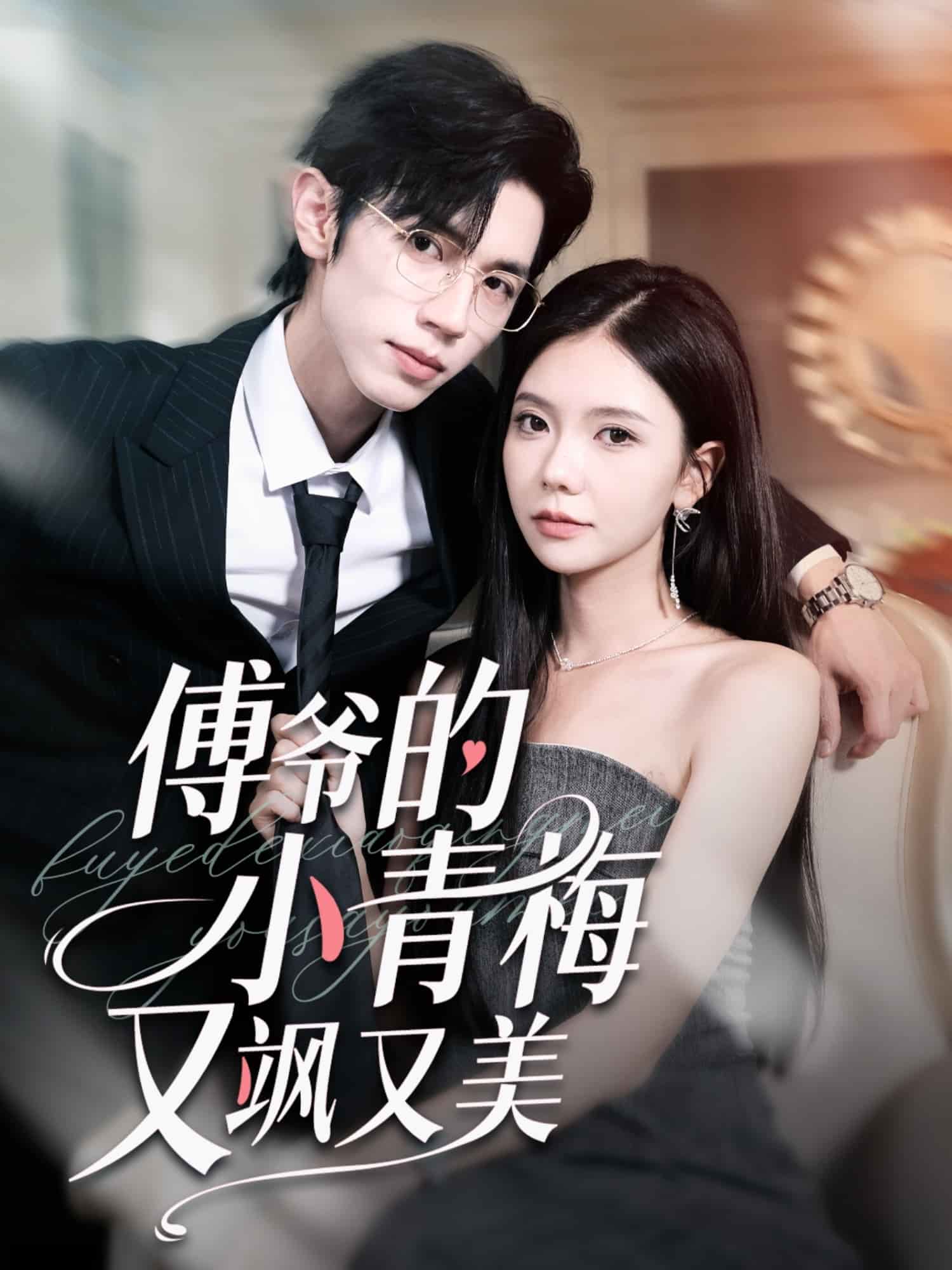 傅爷的小青梅又飒又美(全集)