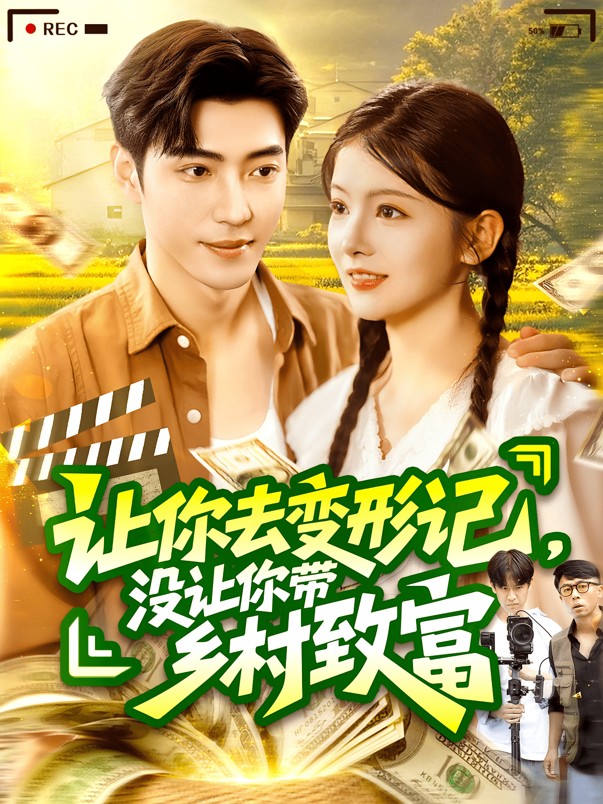 让你去变形记没让你带乡村致富(全集)