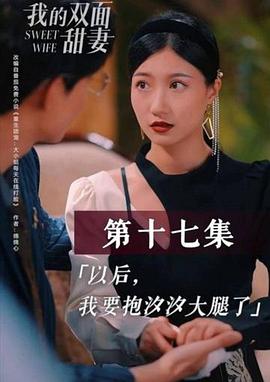 我的双面甜妻(全集)