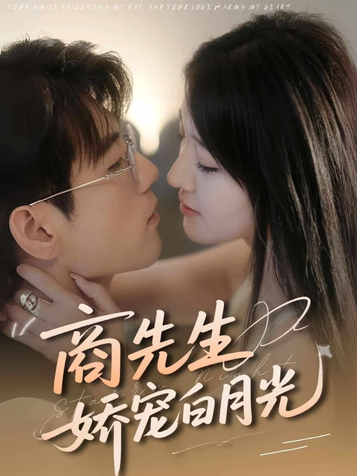 商先生娇宠白月光(全集)