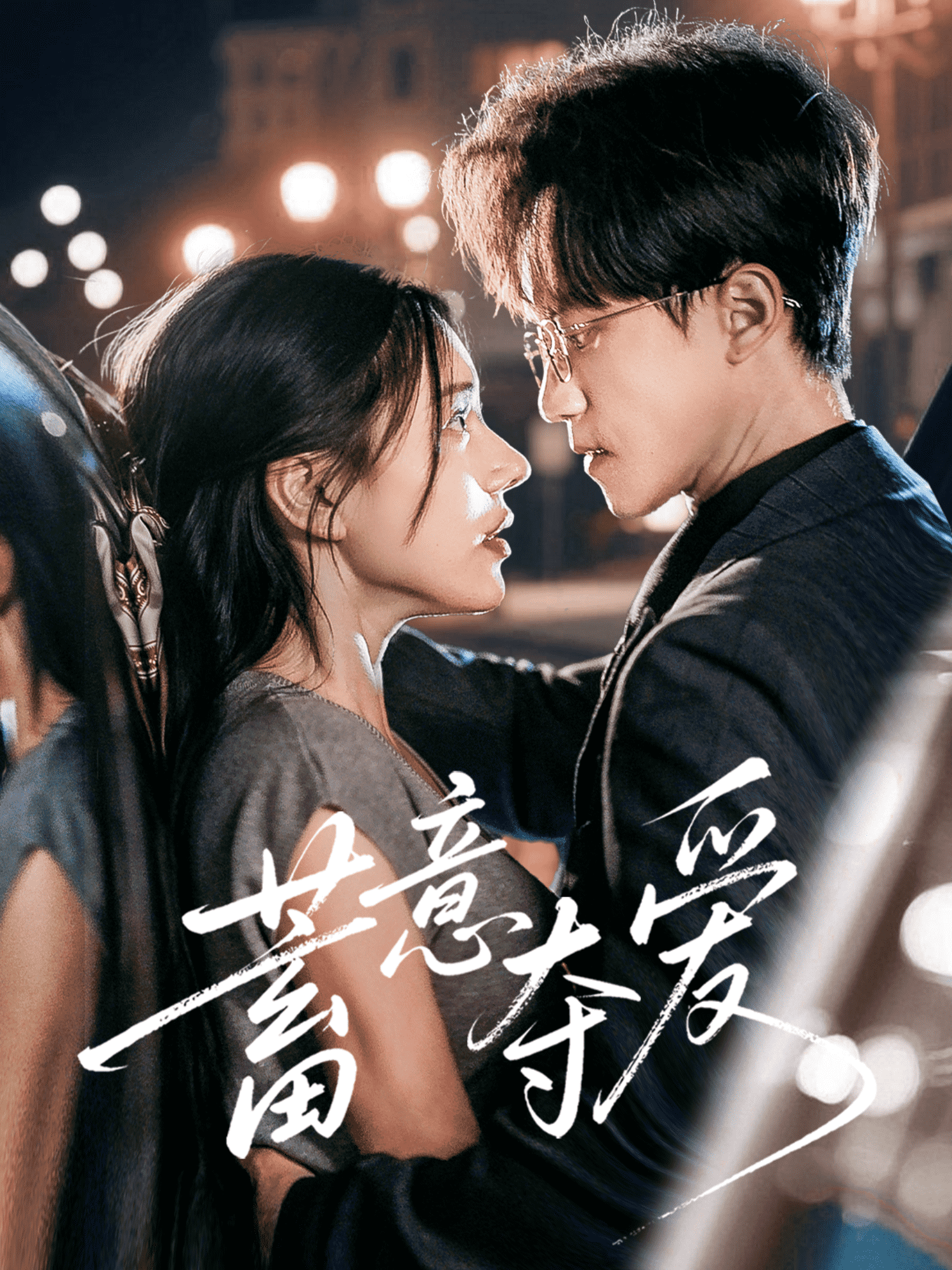 蓄意夺爱(全集)