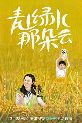 青山绿水那朵云(全集)