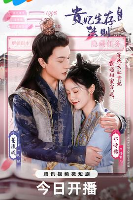 贵妃生存法则第二季(全集)